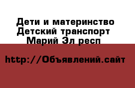 Дети и материнство Детский транспорт. Марий Эл респ.